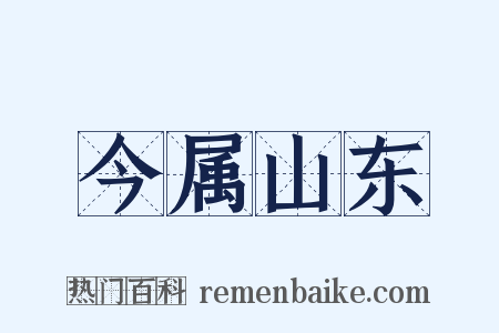 今属山东是什么意思的图片